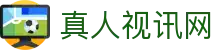 真人视讯网 - (中国)阳江真人视讯网发展有限责任公司欢迎您